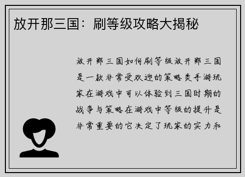 放开那三国：刷等级攻略大揭秘